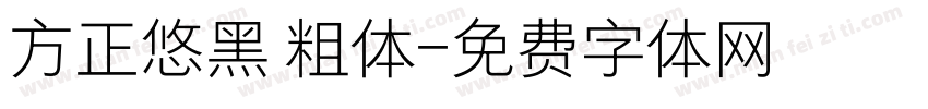 方正悠黑 粗体字体转换